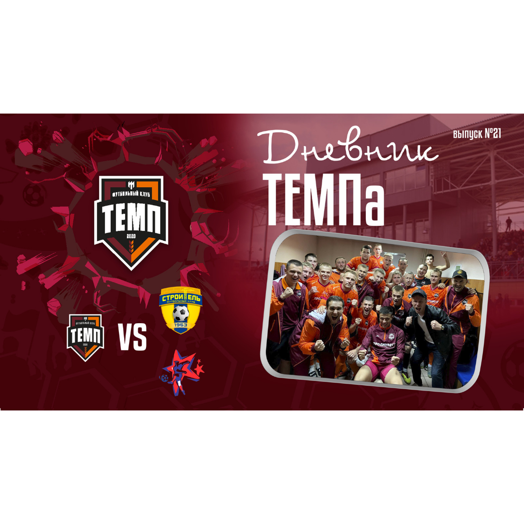 Двадцать первый выпуск программы «Дневник «Темпа» уже на нашем YouTube-канале!