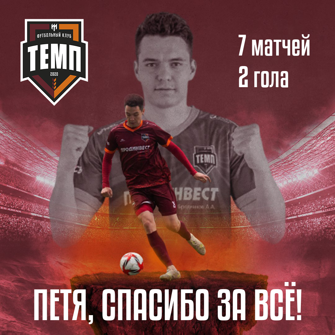 Пётр Иванов покидает нашу команду…