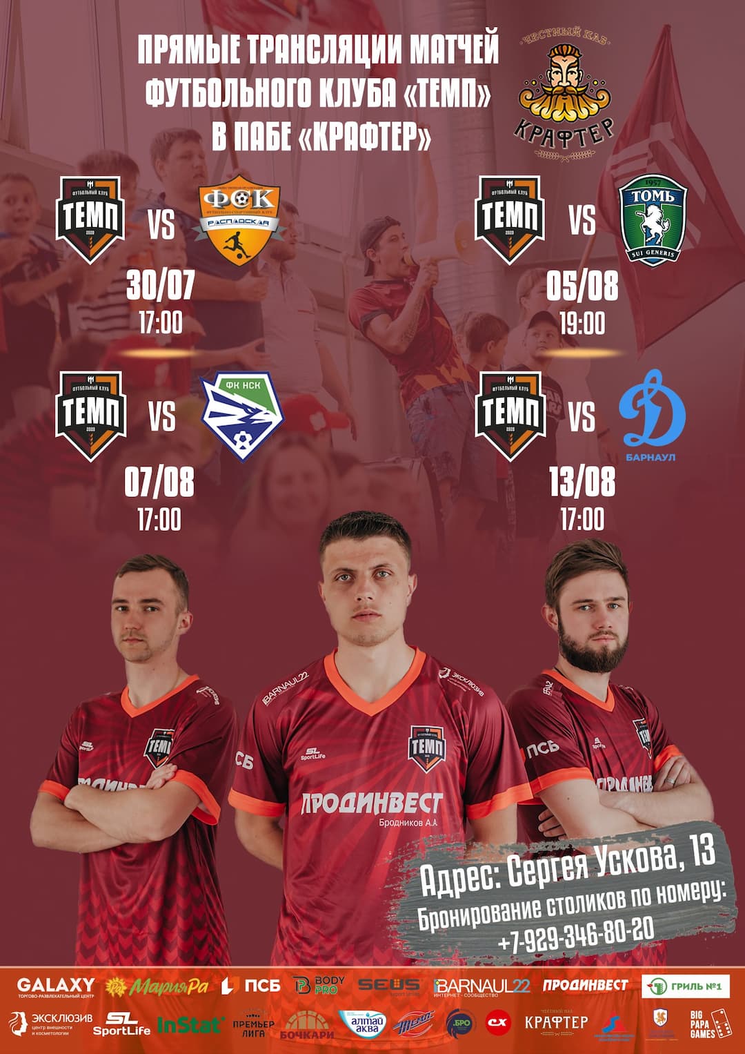 Смотрим матчи «Темпа» дружной компанией!