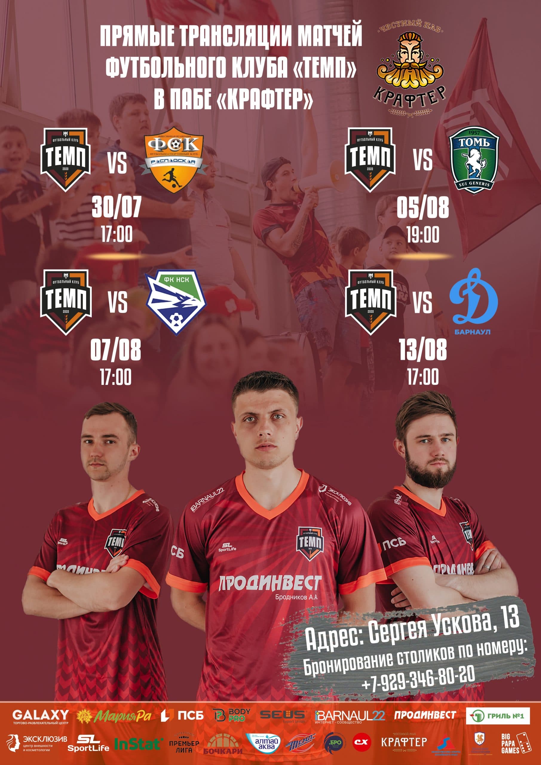 Смотрим матчи «Темпа» дружной компанией!