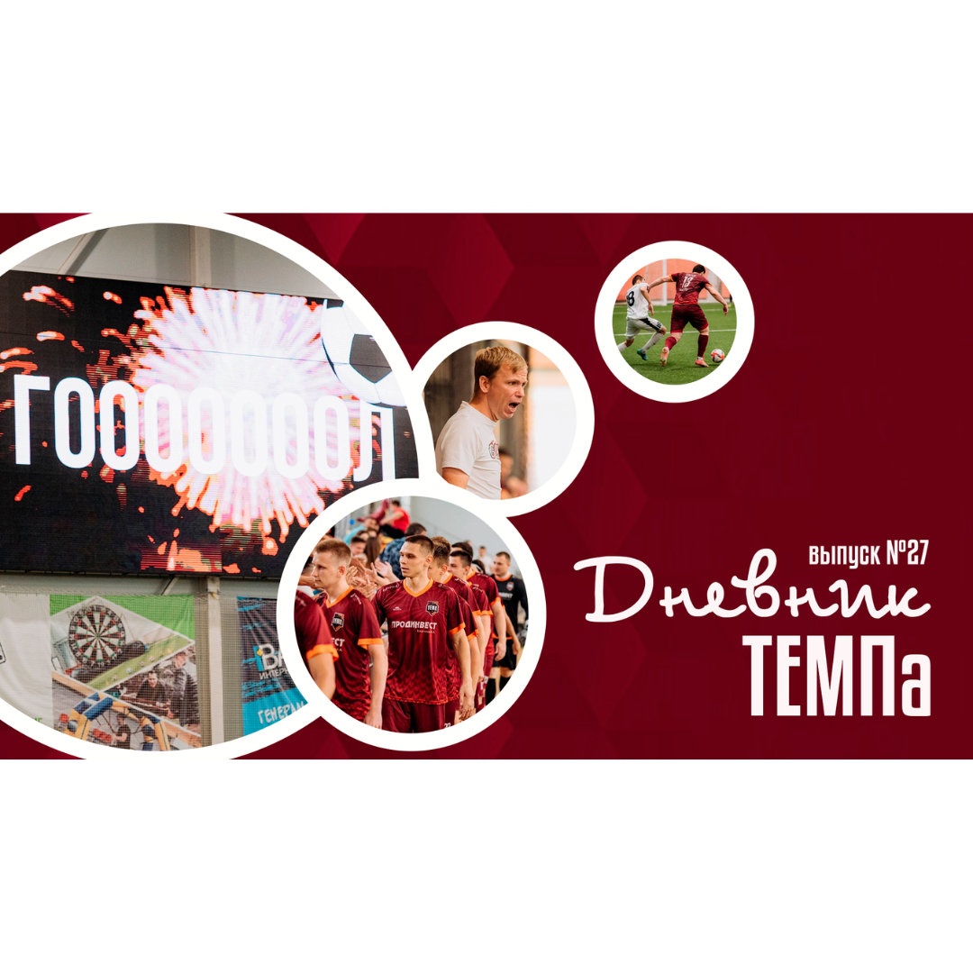 Двадцать седьмой выпуск программы «Дневник «Темпа» уже на нашем YouTube-канале!
