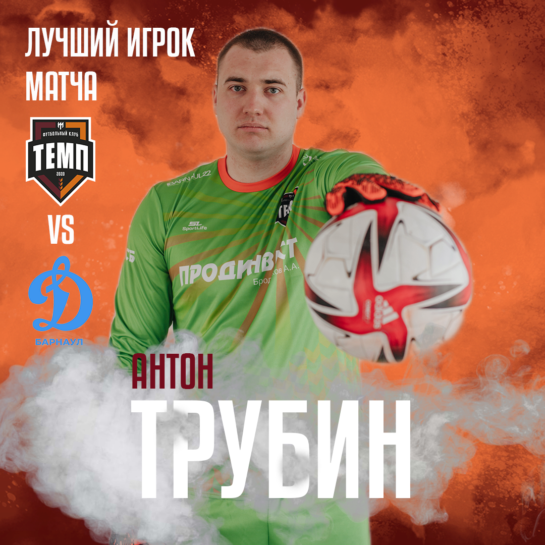 Лучший с «Динамо-Барнаул-М» - Антон Трубин!
