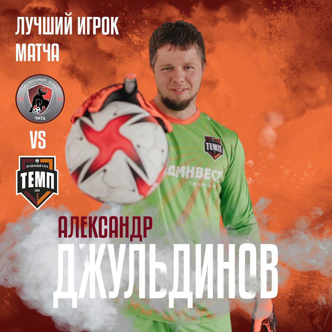 Александр Джульдинов - лучший игрок матча с «Читой-М»!