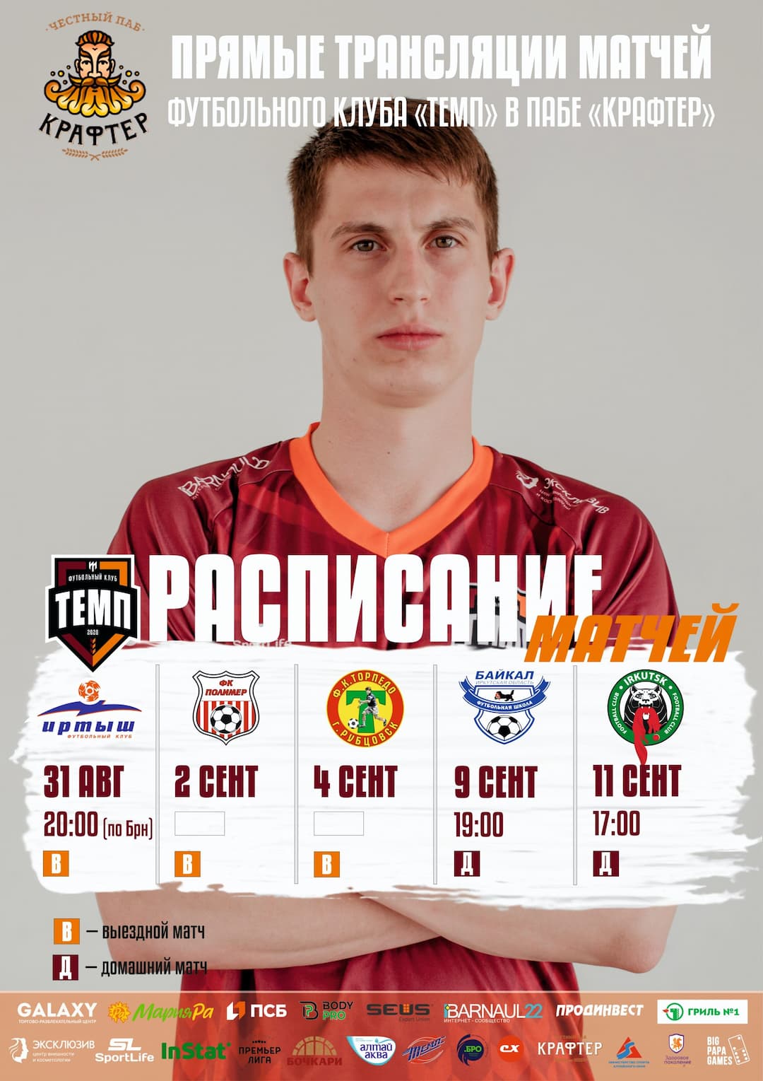 Смотрим матч с «Иртышом» вместе!