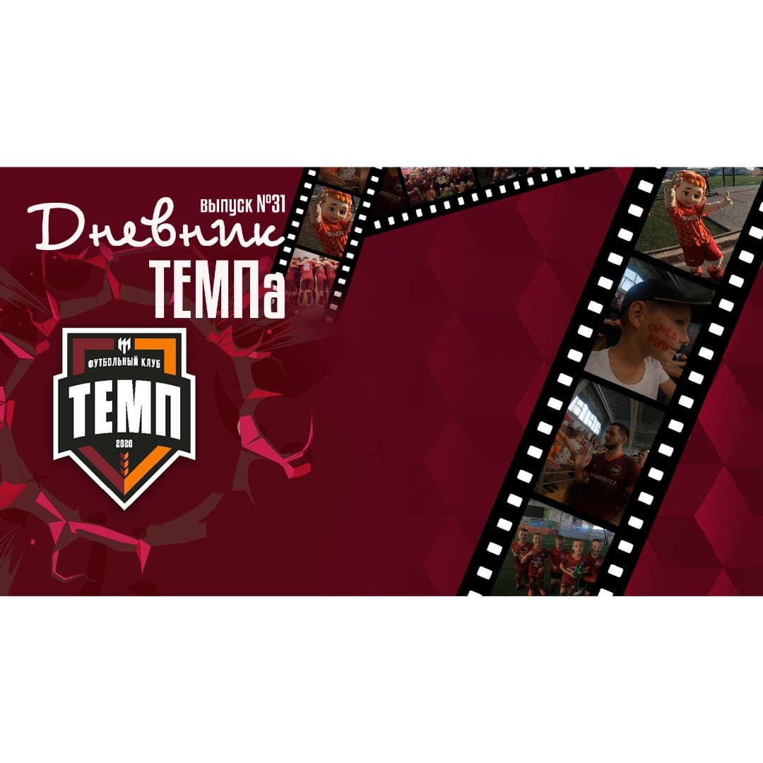 Тридцать первый выпуск программы «Дневник «Темпа» уже на нашем YouTube-канале!