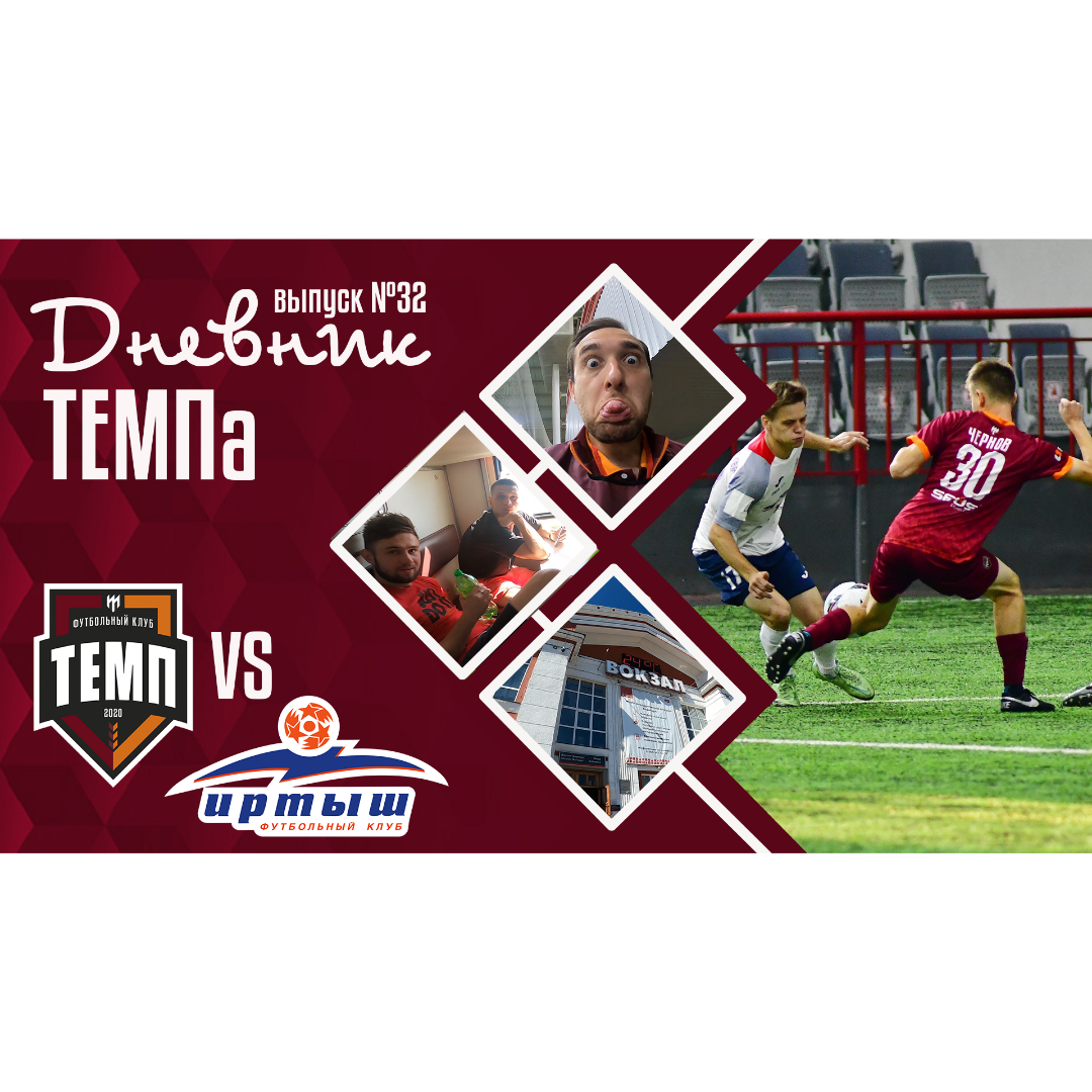 Тридцать второй выпуск программы «Дневник «Темпа» уже на нашем YouTube-канале!