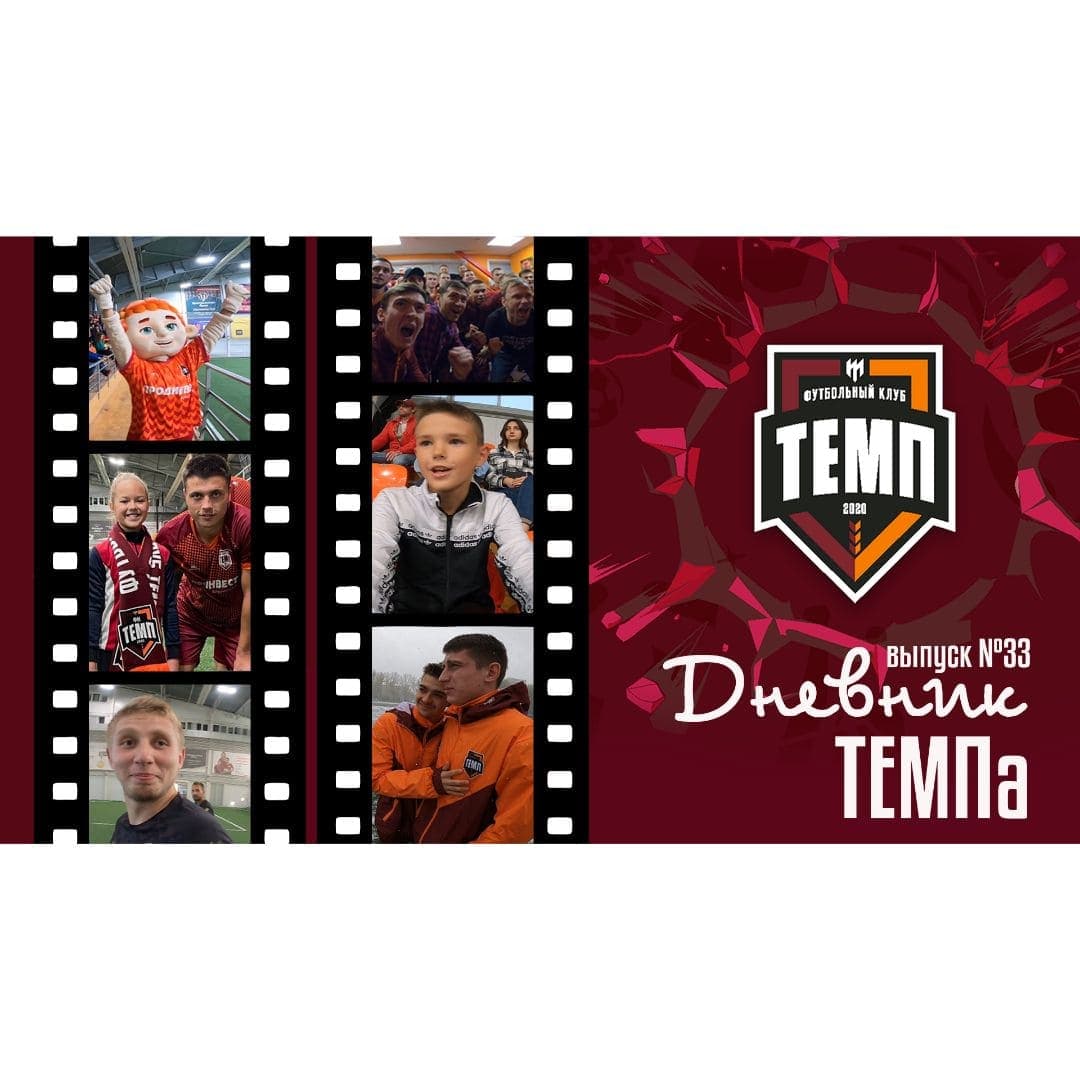 Тридцать третий выпуск программы «Дневник «Темпа» уже на нашем YouTube-канале!