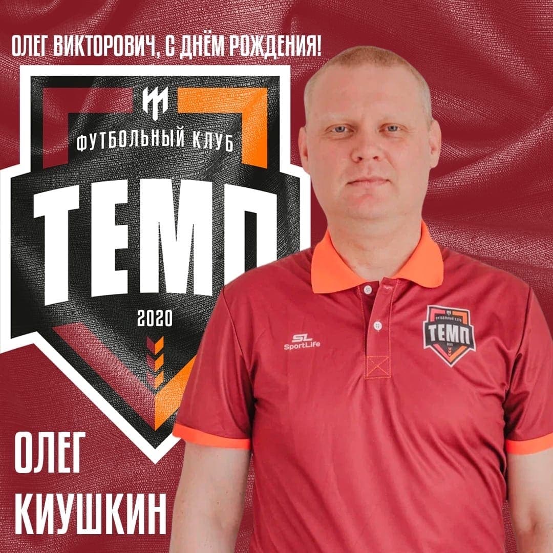 Олег Викторович, с днём рождения!