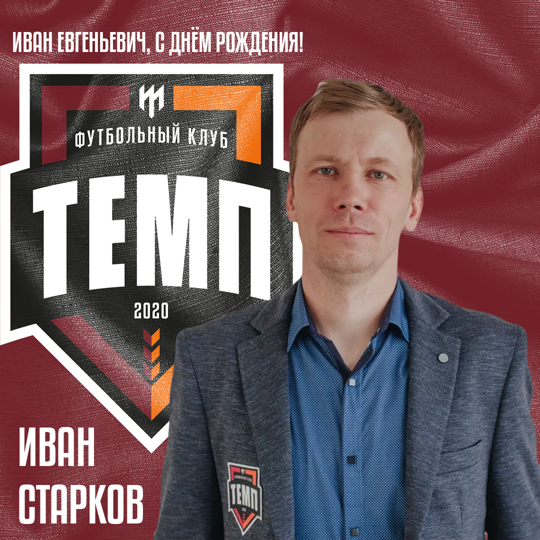 Поздравляем Ивана Евгеньевича!