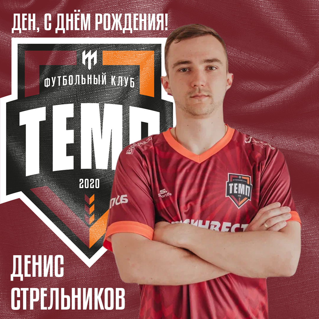 Поздравляем Дениса Стрельникова!