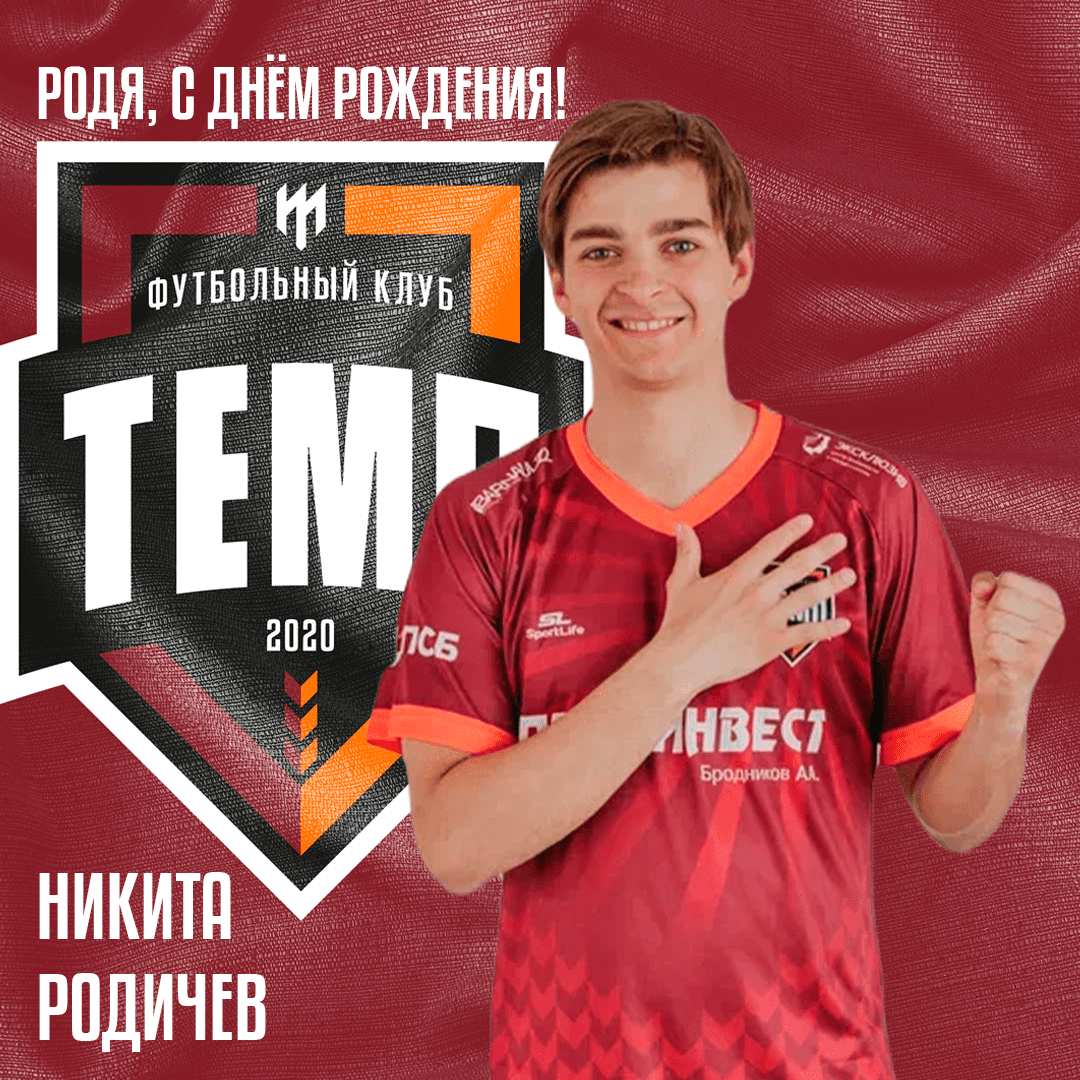 Поздравляем Никиту Родичева!