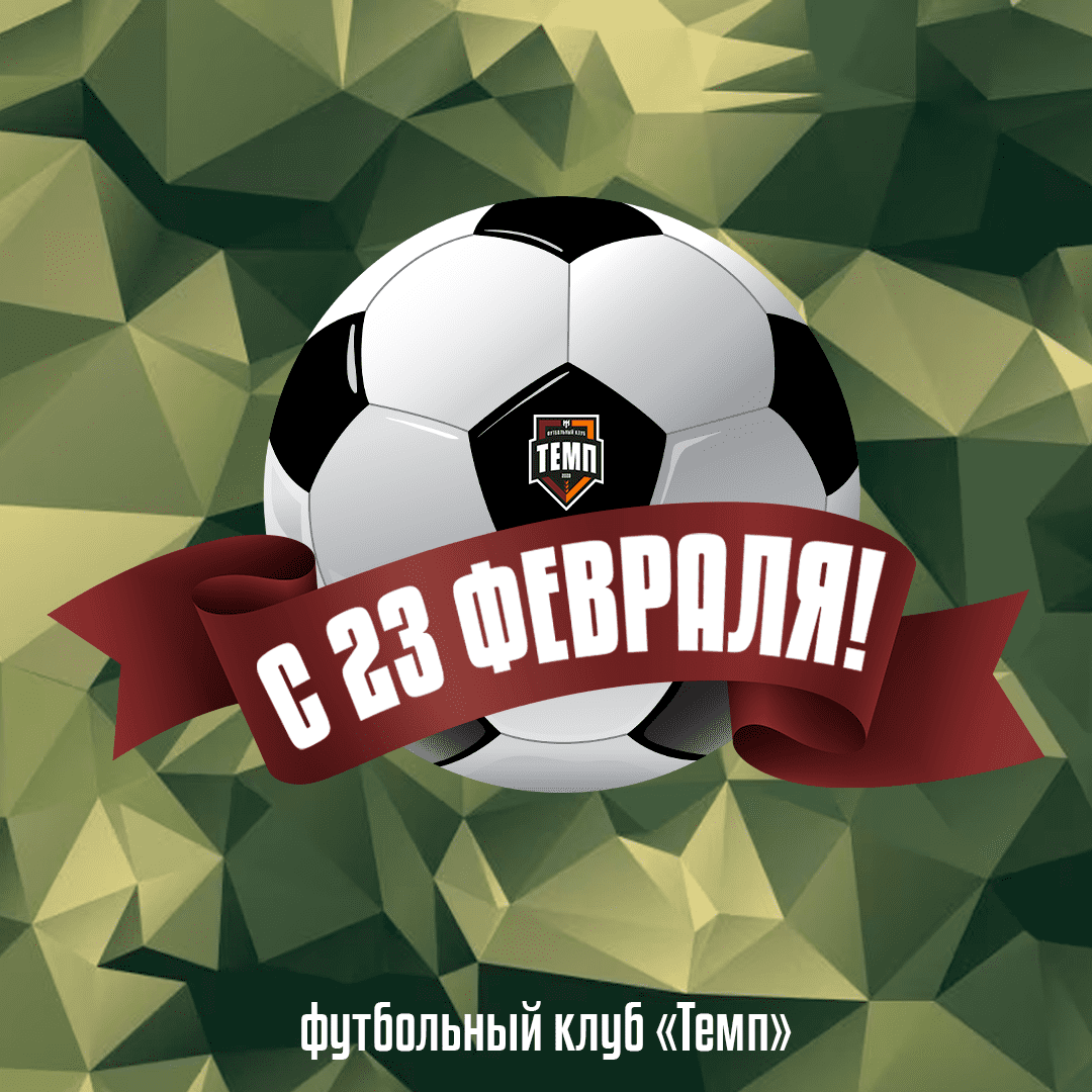 Поздравляем всех мужчин!