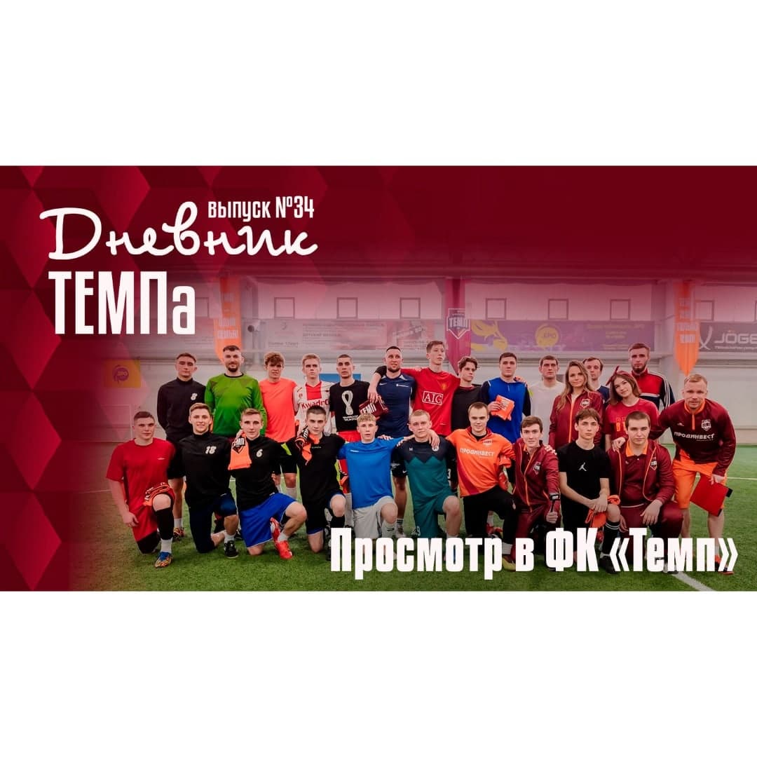Тридцать четвёртый выпуск программы «Дневник «Темпа» уже на нашем YouTube-канале!