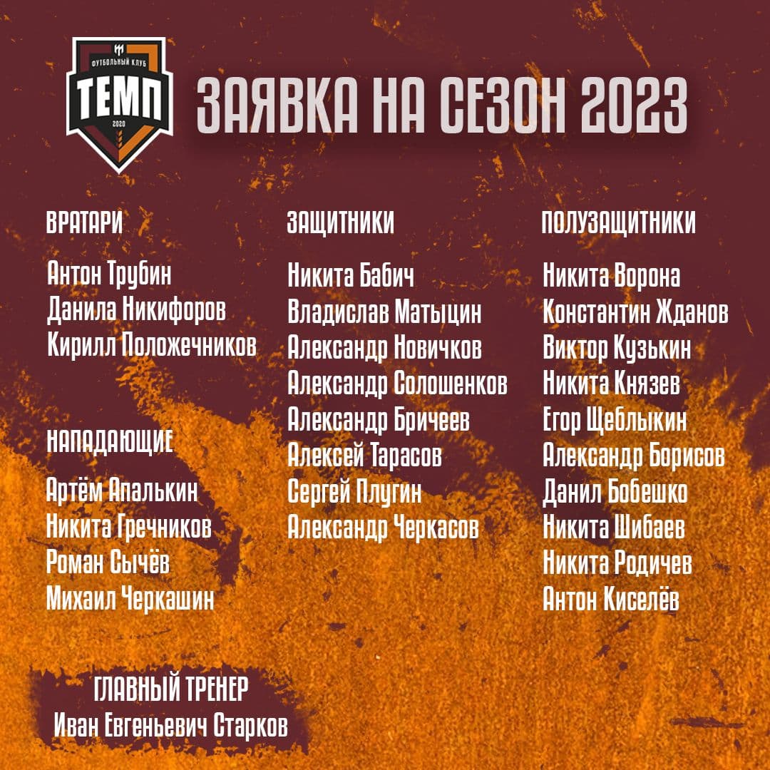 Сформирована заявка «Темпа» на сезон!