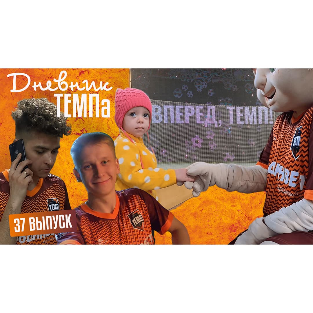 Тридцать седьмой выпуск программы «Дневник «Темпа» уже на нашем YouTube-канале!