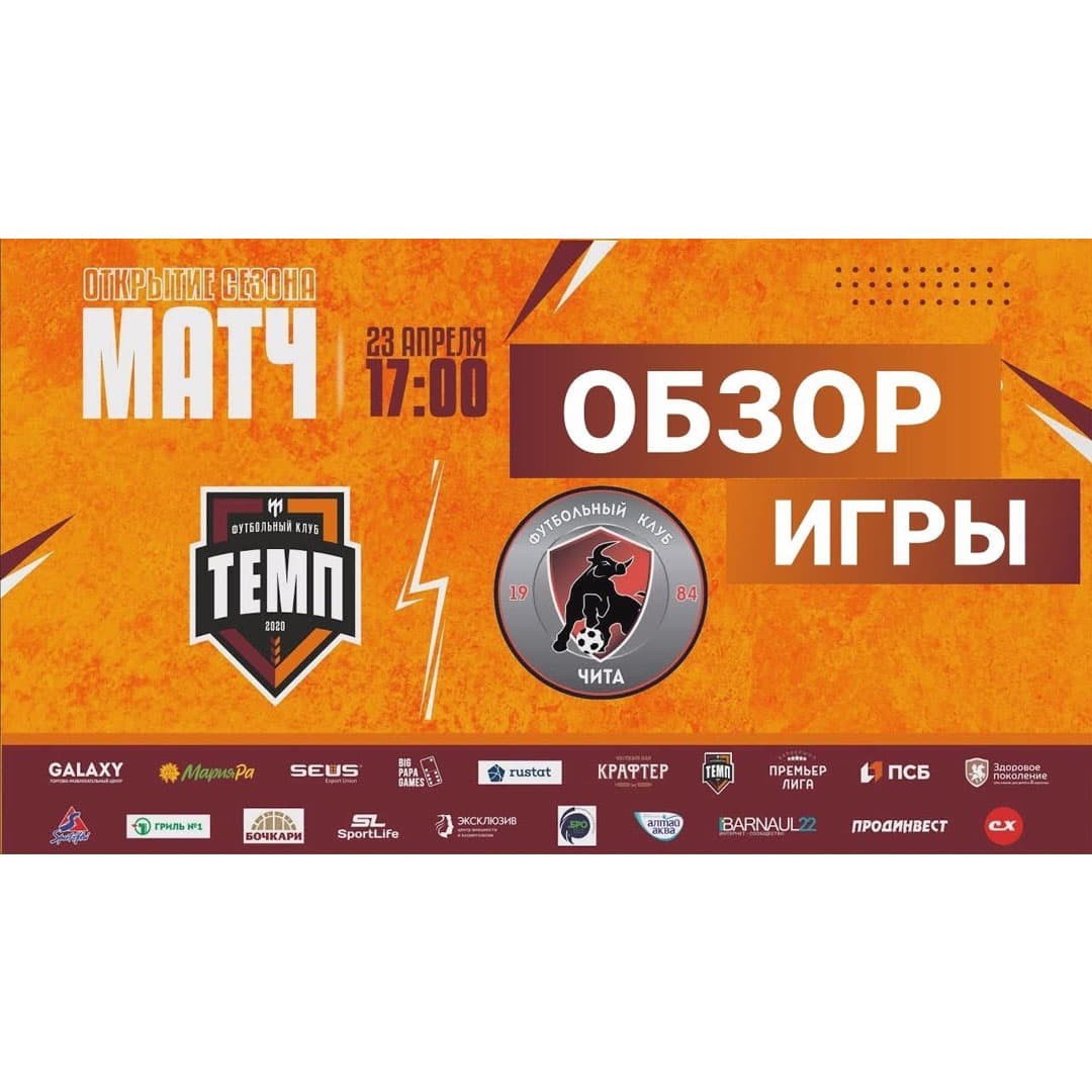 Готов обзор матча с «Читой»!