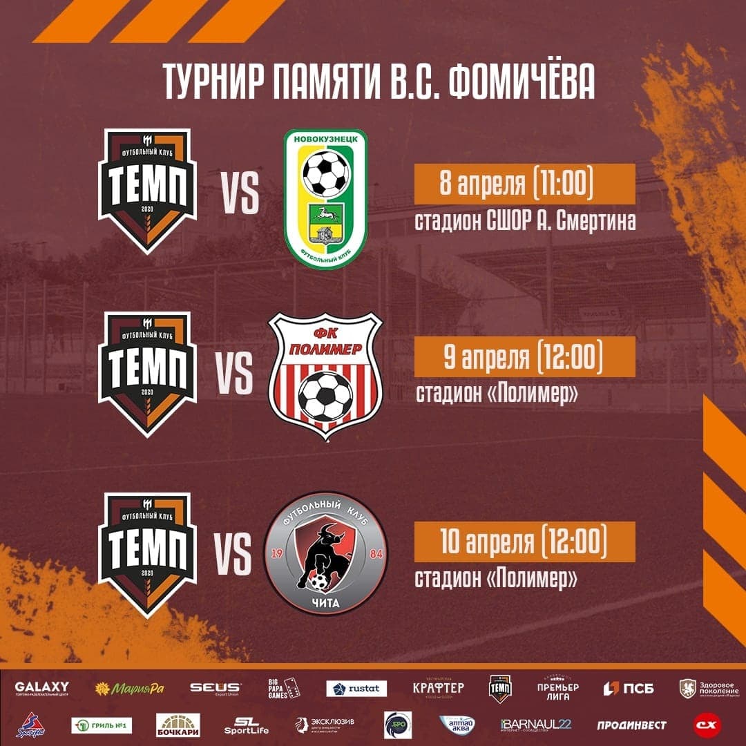 8 апреля стартуем на турнире памяти Василия Сергеевича Фомичёва!