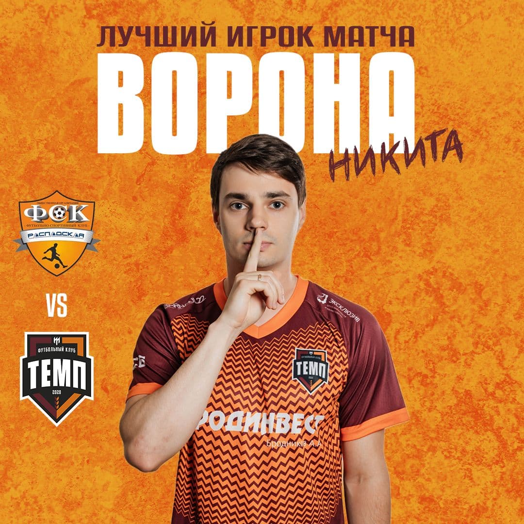 Лучший игрок матча с «Распадской» — Никита Ворона!