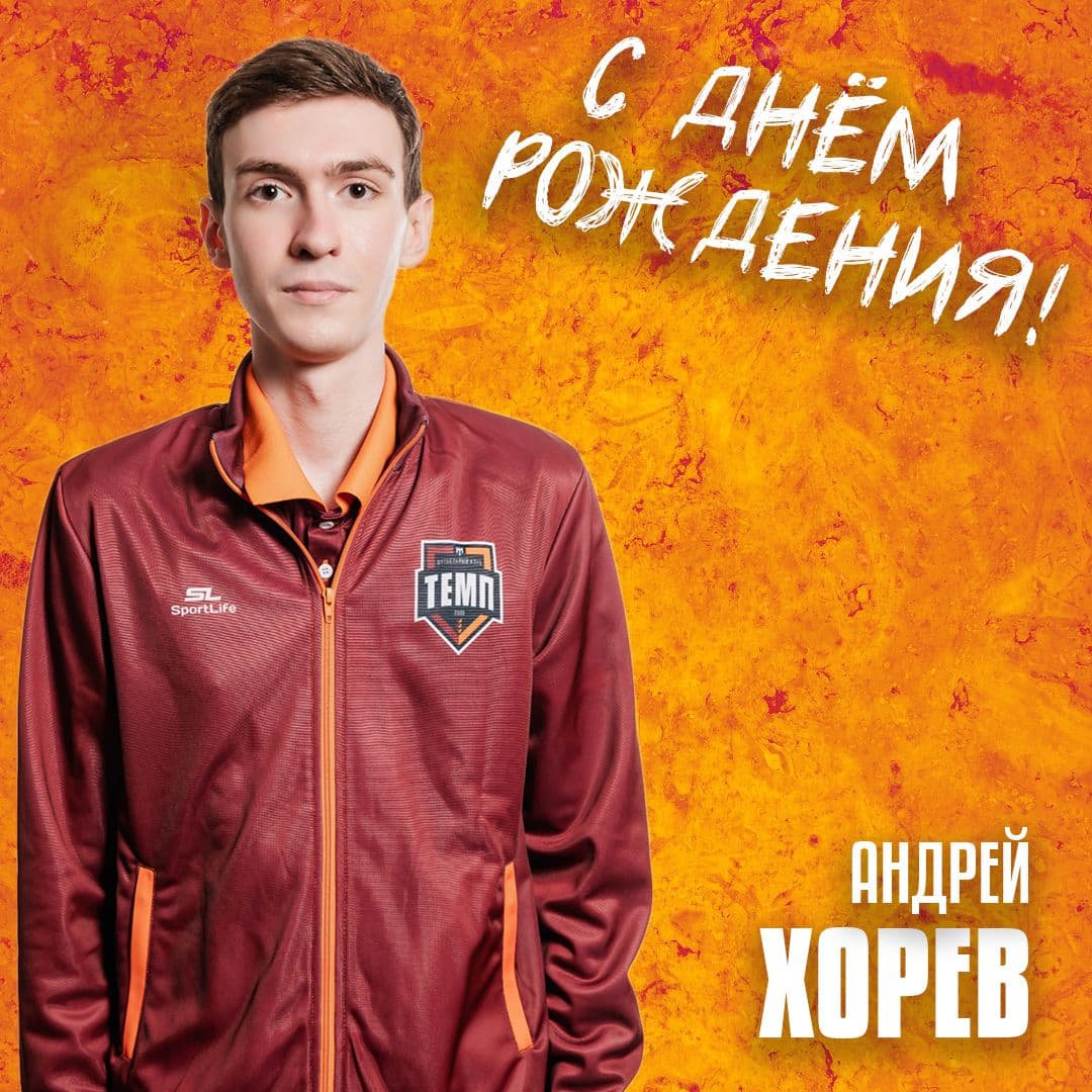 С днём рождения, Андрей!