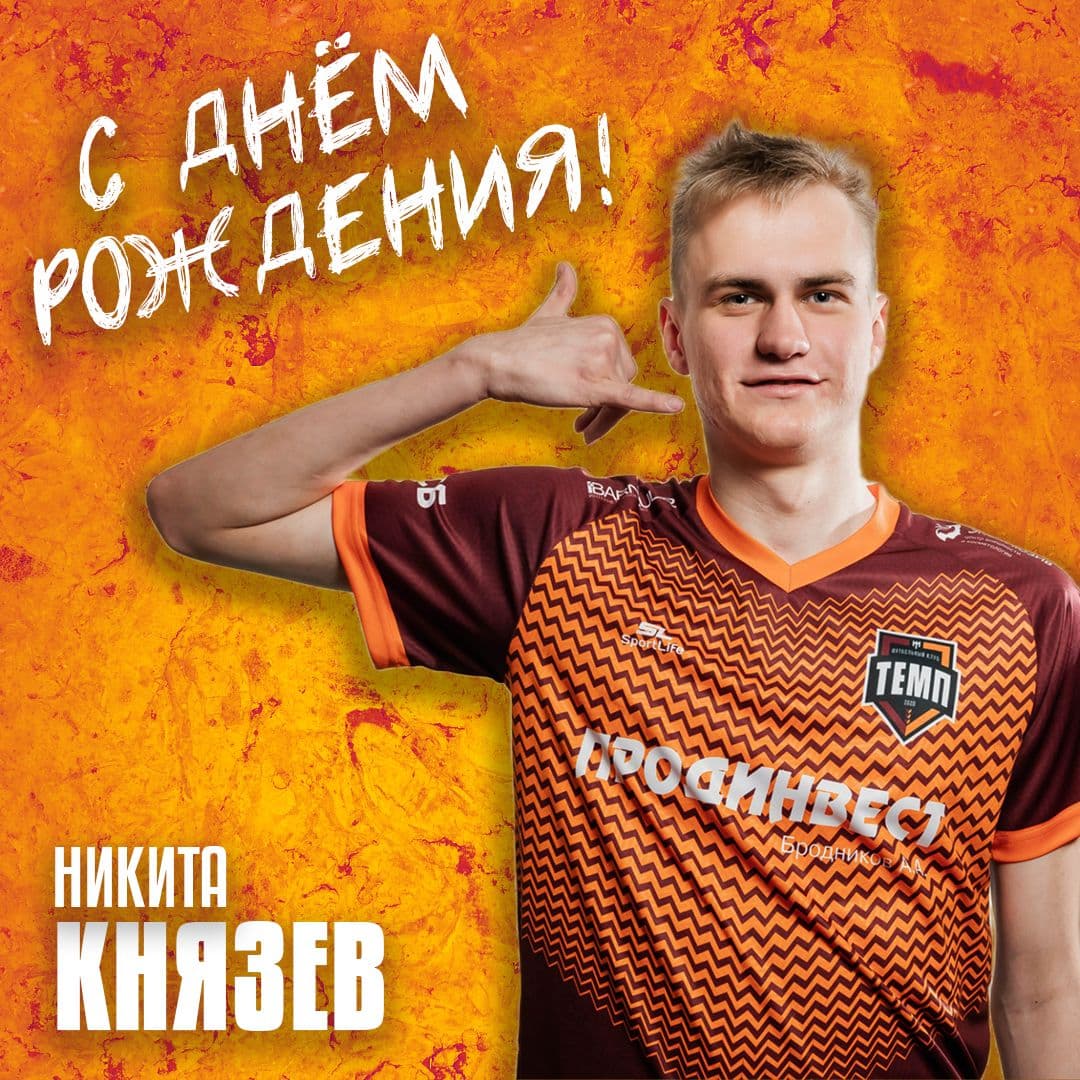 Князь, с днём рождения!
