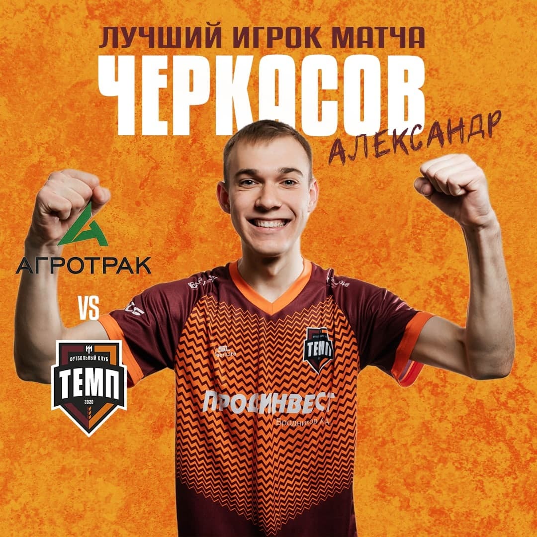 Лучший игрок матча с «Агротрак-Мамонтово» — Александр Черкасов!