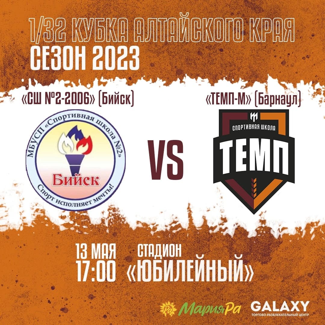 «Темп-М» открывает сезон!