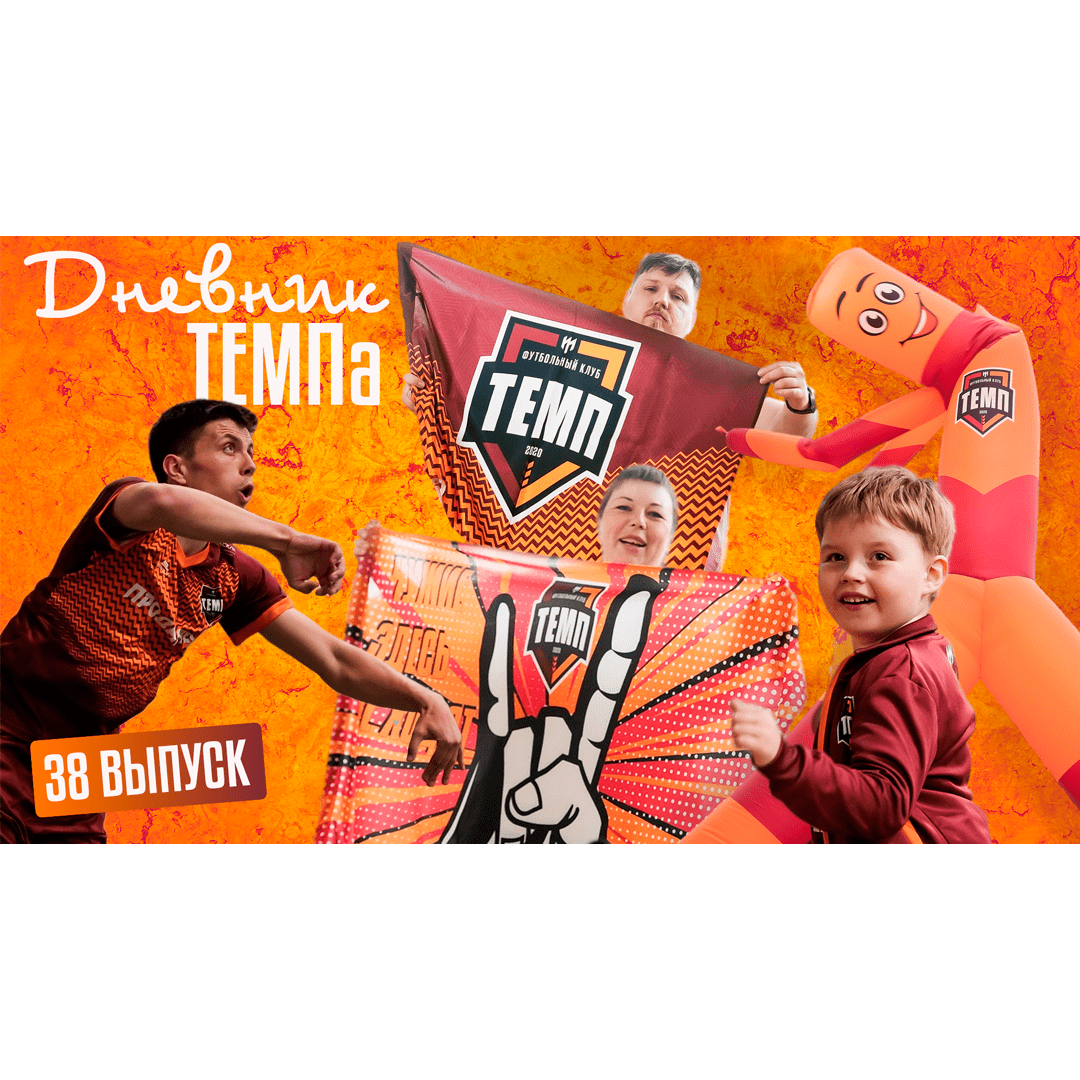Тридцать восьмой выпуск программы «Дневник «Темпа» уже на нашем YouTube-канале!
