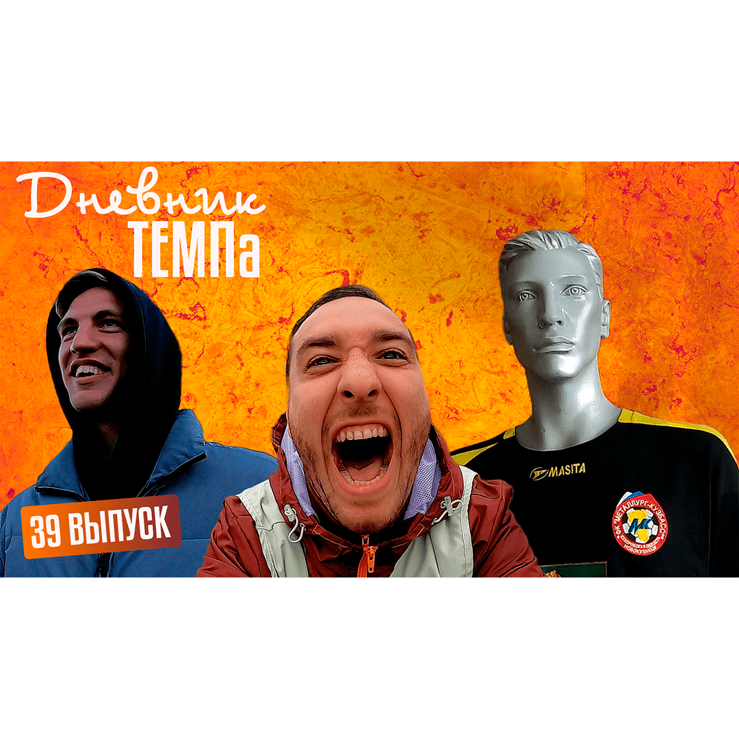 Тридцать девятый выпуск программы «Дневник «Темпа» уже на нашем YouTube-канале!