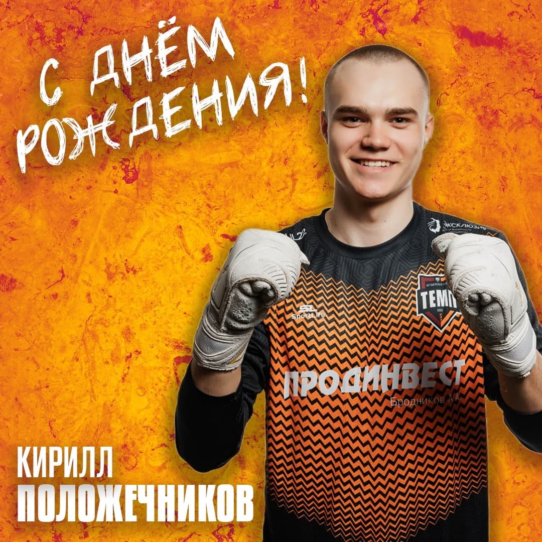 Кирилл, лови поздравления!