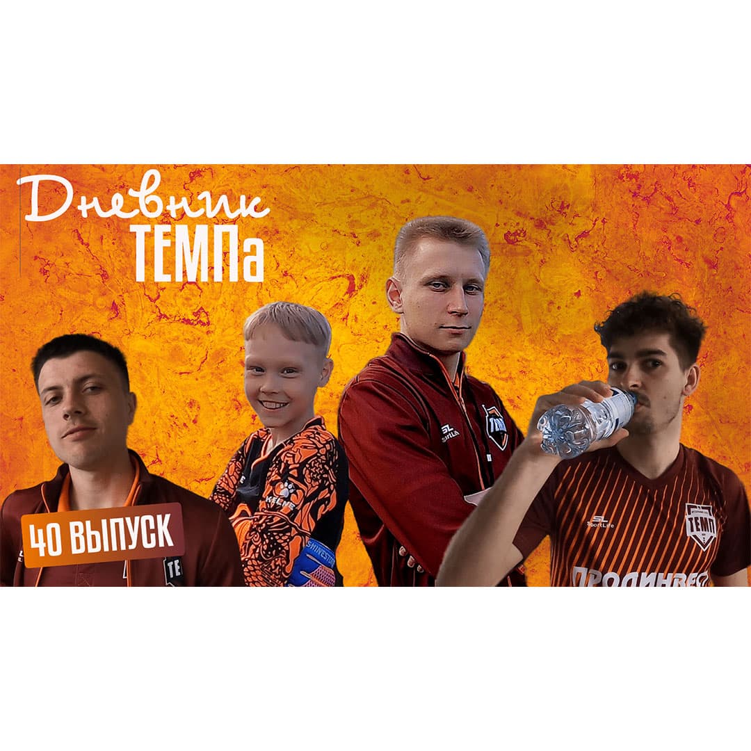 Сороковой выпуск программы «Дневник «Темпа» уже на нашем YouTube-канале!