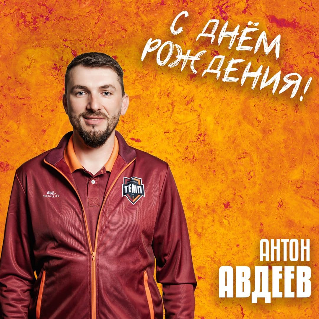 Антон, с днём рождения!