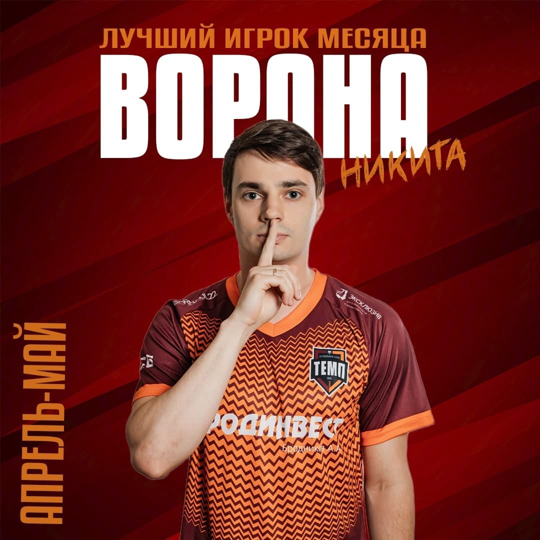 Лучший игрок апреля-мая — Никита Ворона!