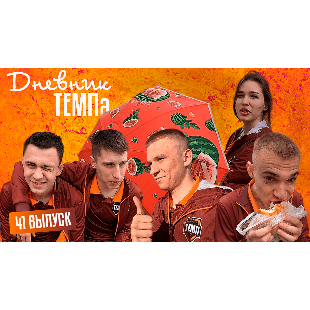 Сорок первый выпуск программы «Дневник «Темпа» уже на нашем YouTube-канале!