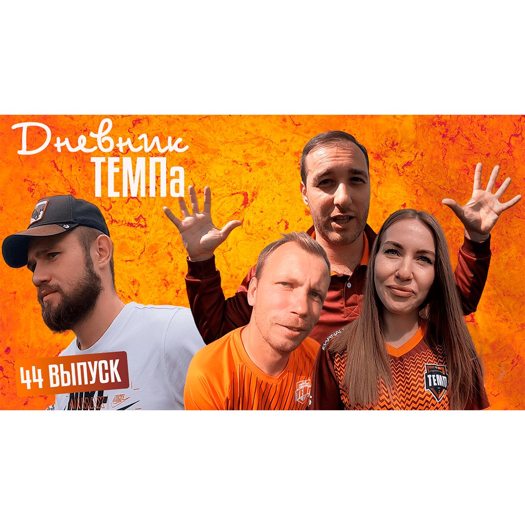 Сорок четвёртый выпуск программы «Дневник «Темпа» уже на нашем YouTube-канале!