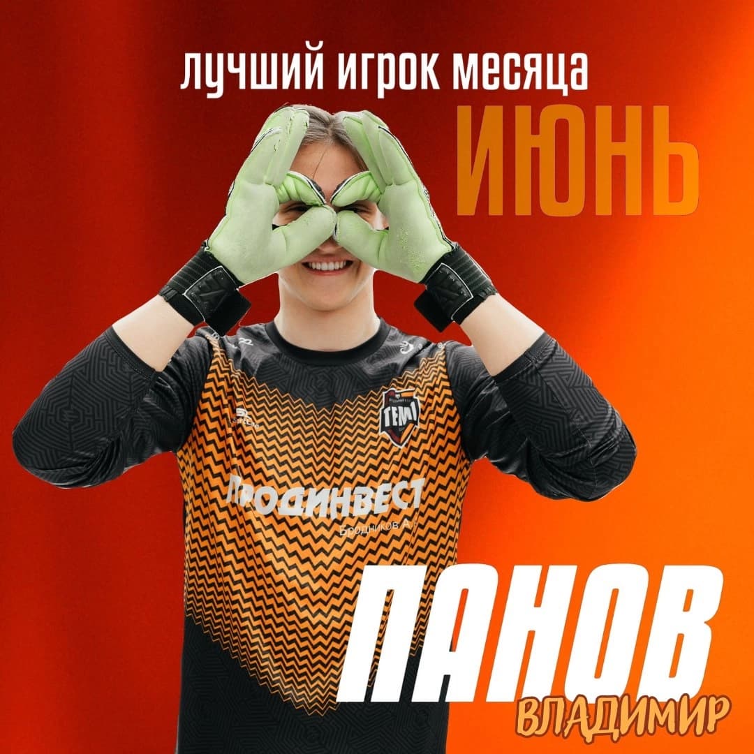 Лучший игрок июня — Владимир Панов!