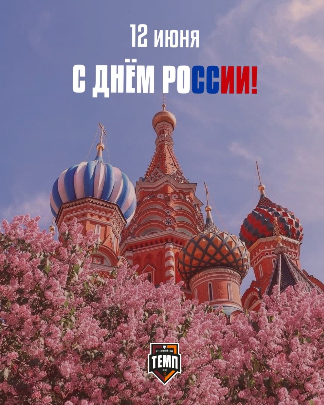 С Днём России!