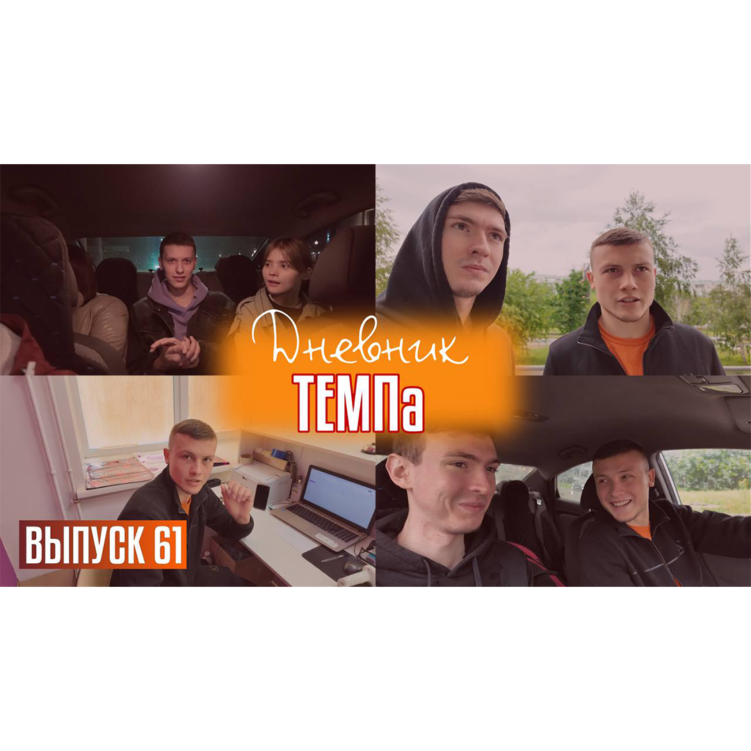 Шестьдесят первый выпуск программы «Дневник «Темпа» уже на нашем YouTube-канале!