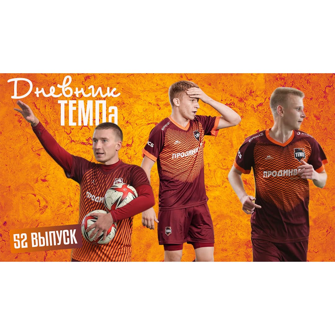 Пятьдесят второй выпуск программы «Дневник «Темпа» уже на нашем YouTube-канале!