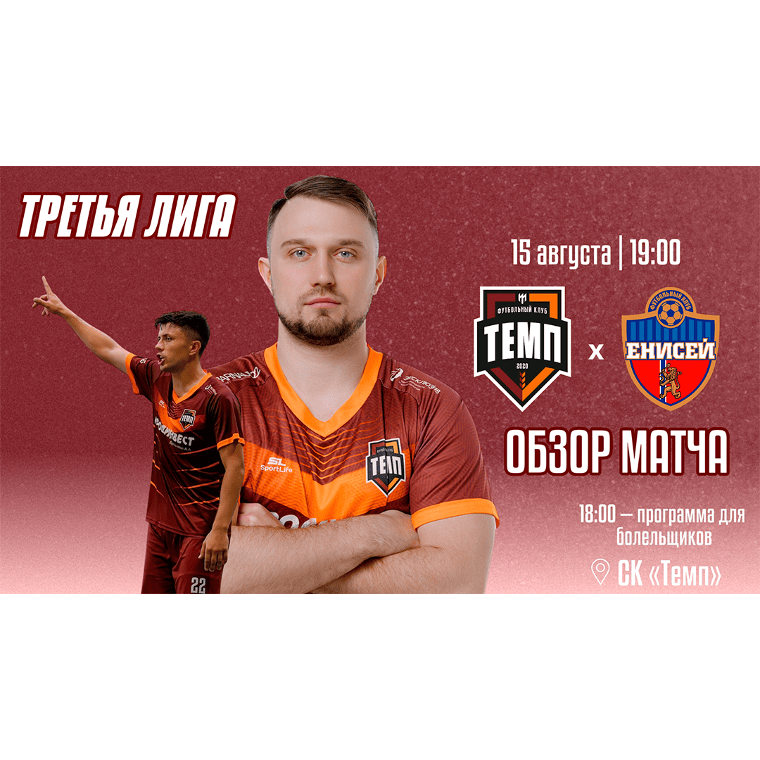 Обзор матча с «Енисеем-М» уже ждёт просмотров!