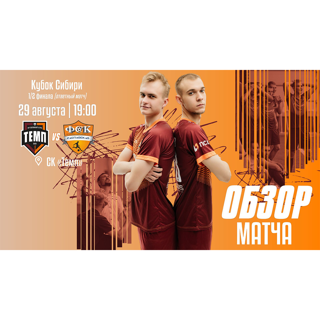 Смотрим обзор матча с «Распадской»!