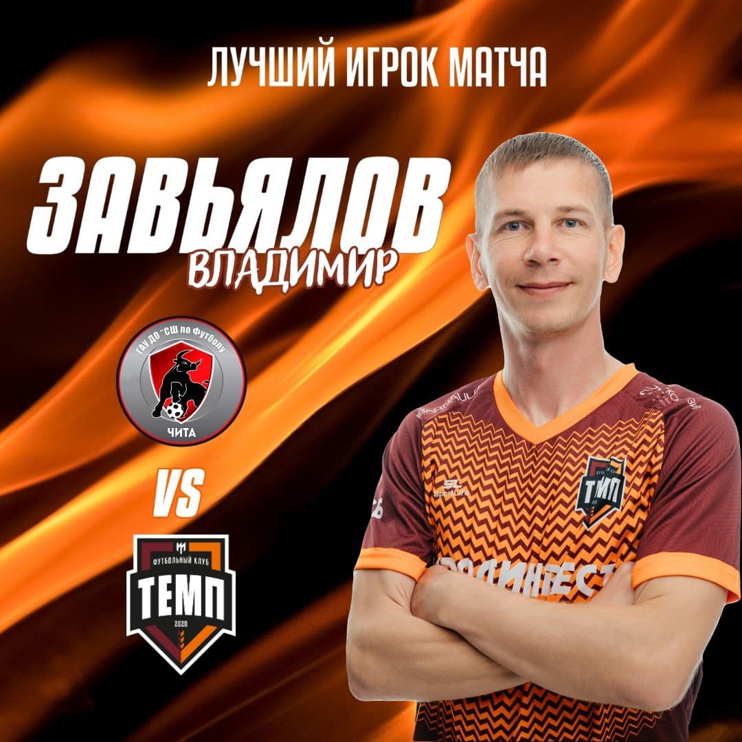 Владимир Завьялов — лучший игрок матча с «Читой»!