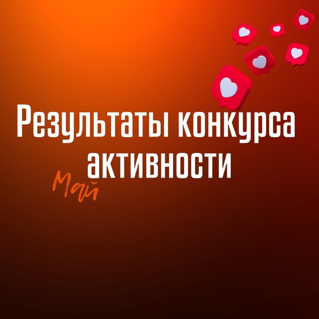 Итоги конкурса самых активных болельщиков за май!