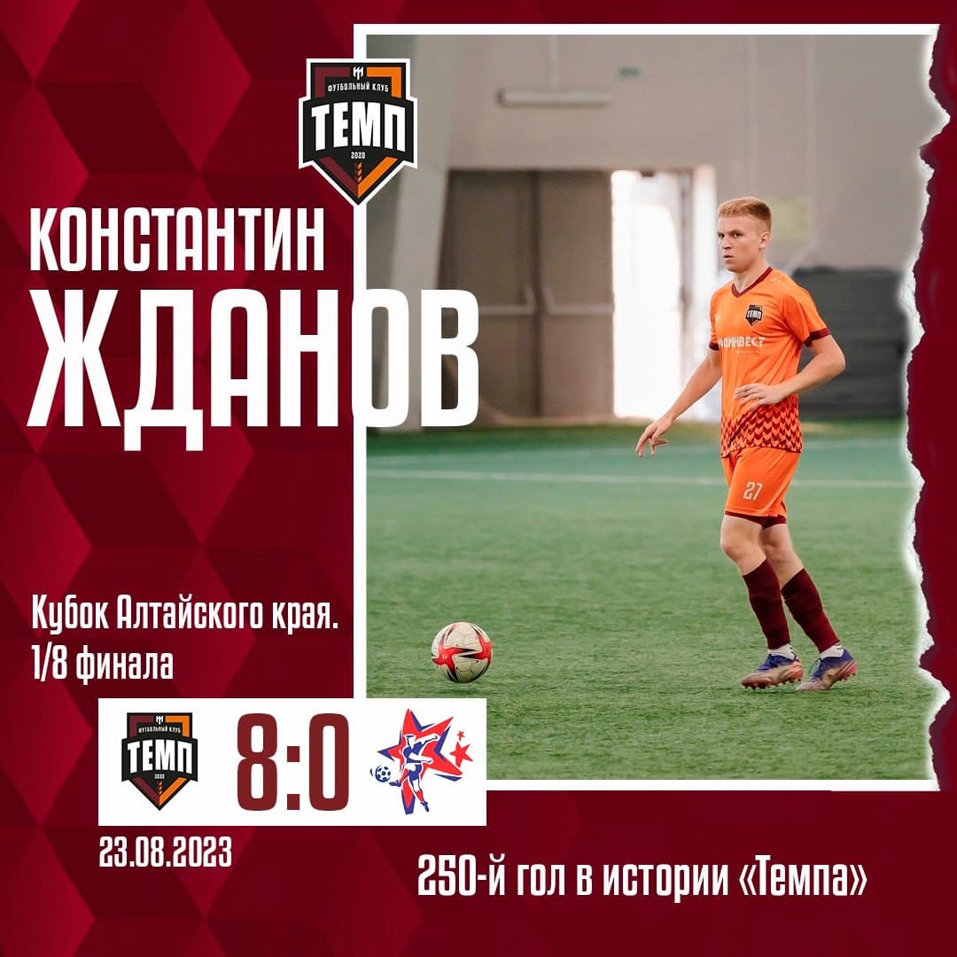 Константин Жданов — автор 250-го гола «Темпа» в истории!