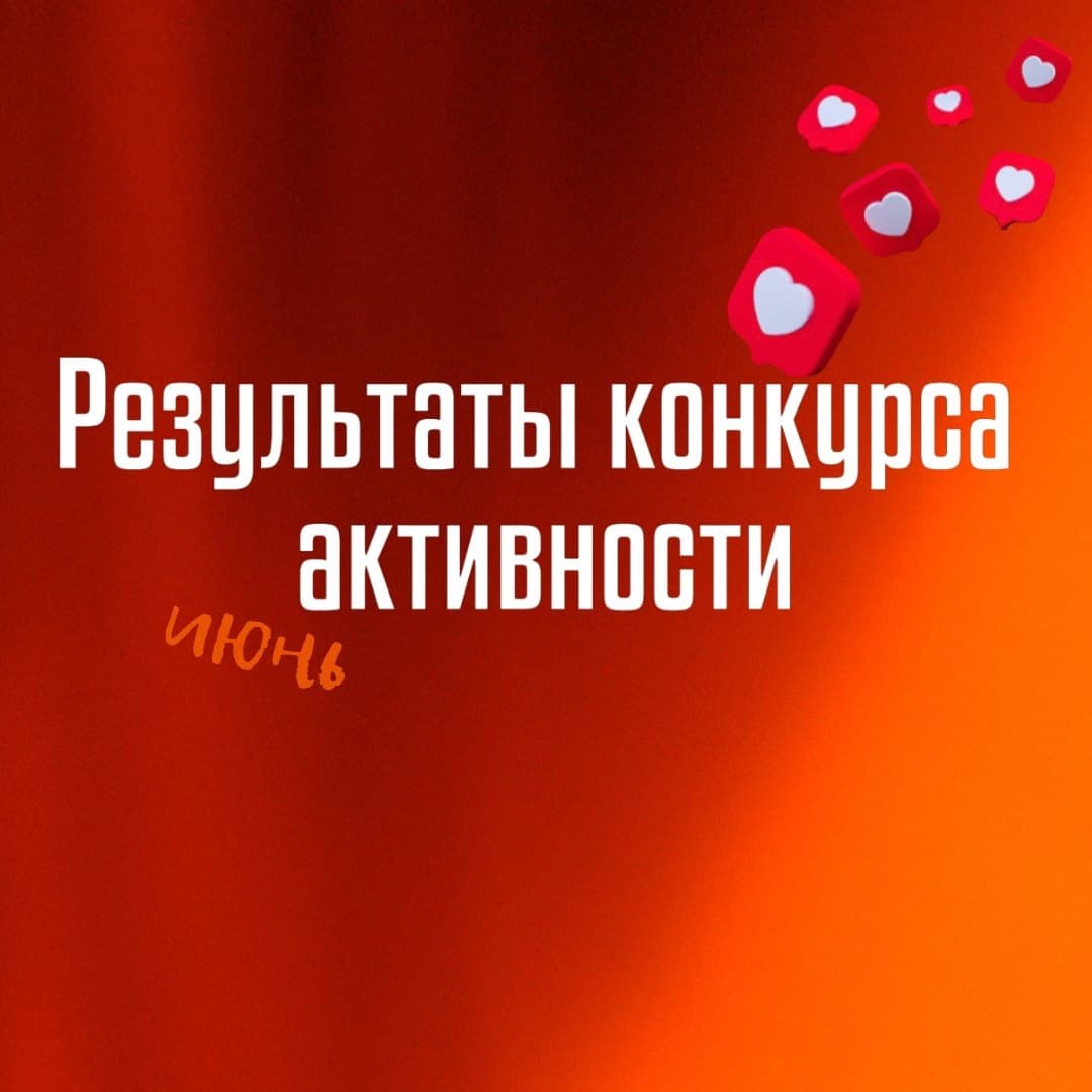 Итоги конкурса самых активных болельщиков за июнь!