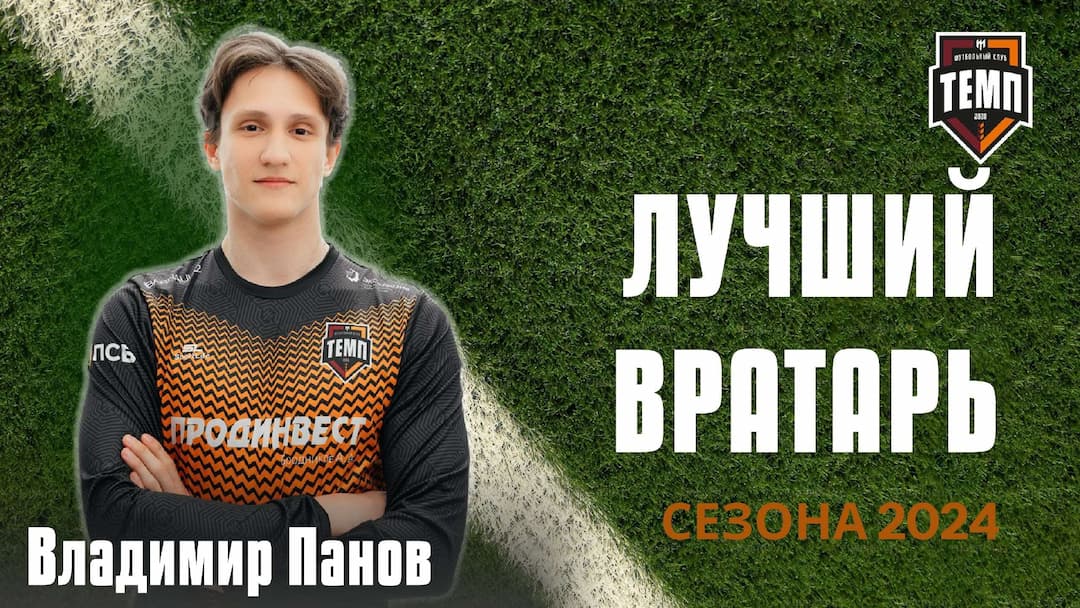 Лучшие игроки сезона 2024!
