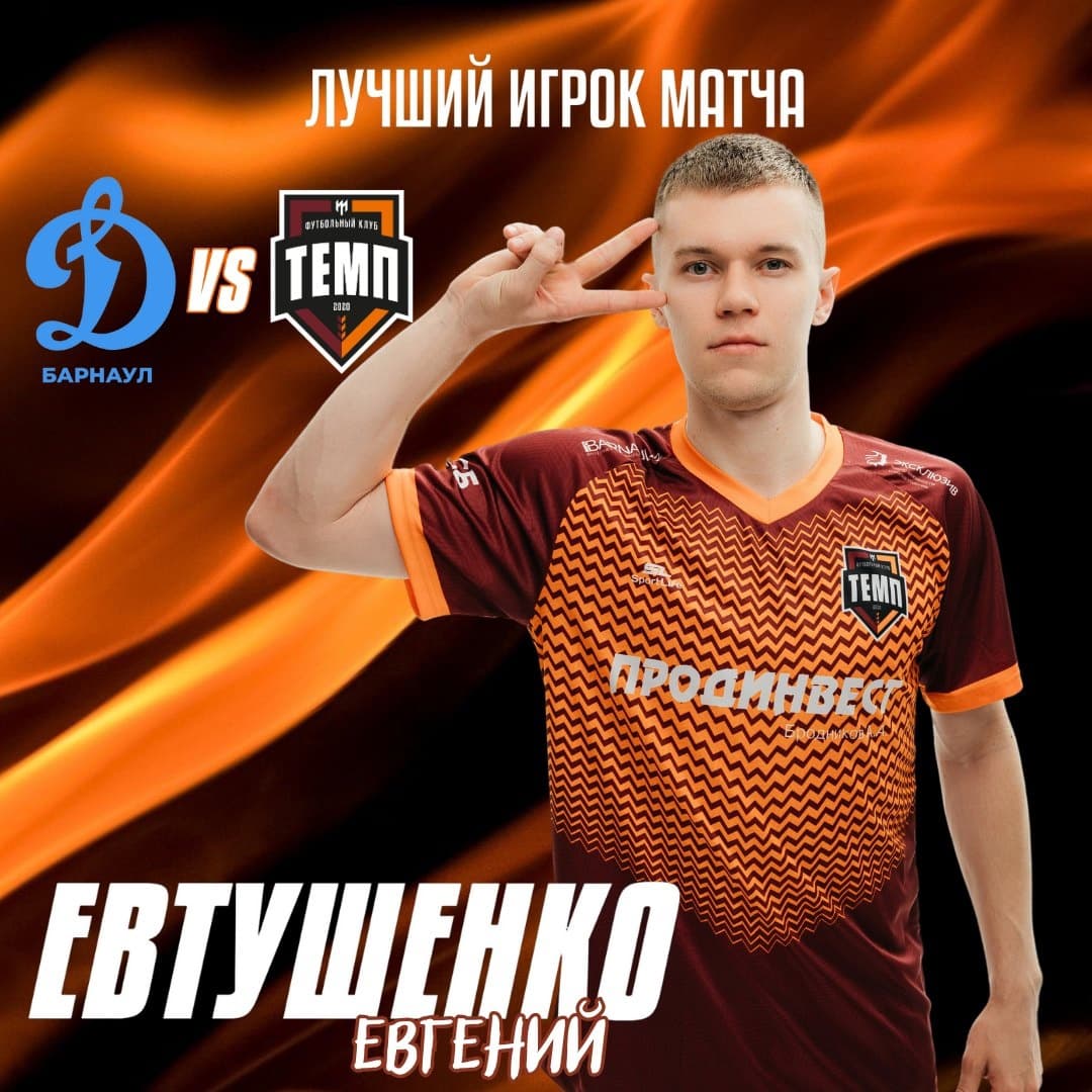 Евгений Евтушенко — лучший игрок матча с «Динамо-Барнаул-М»!