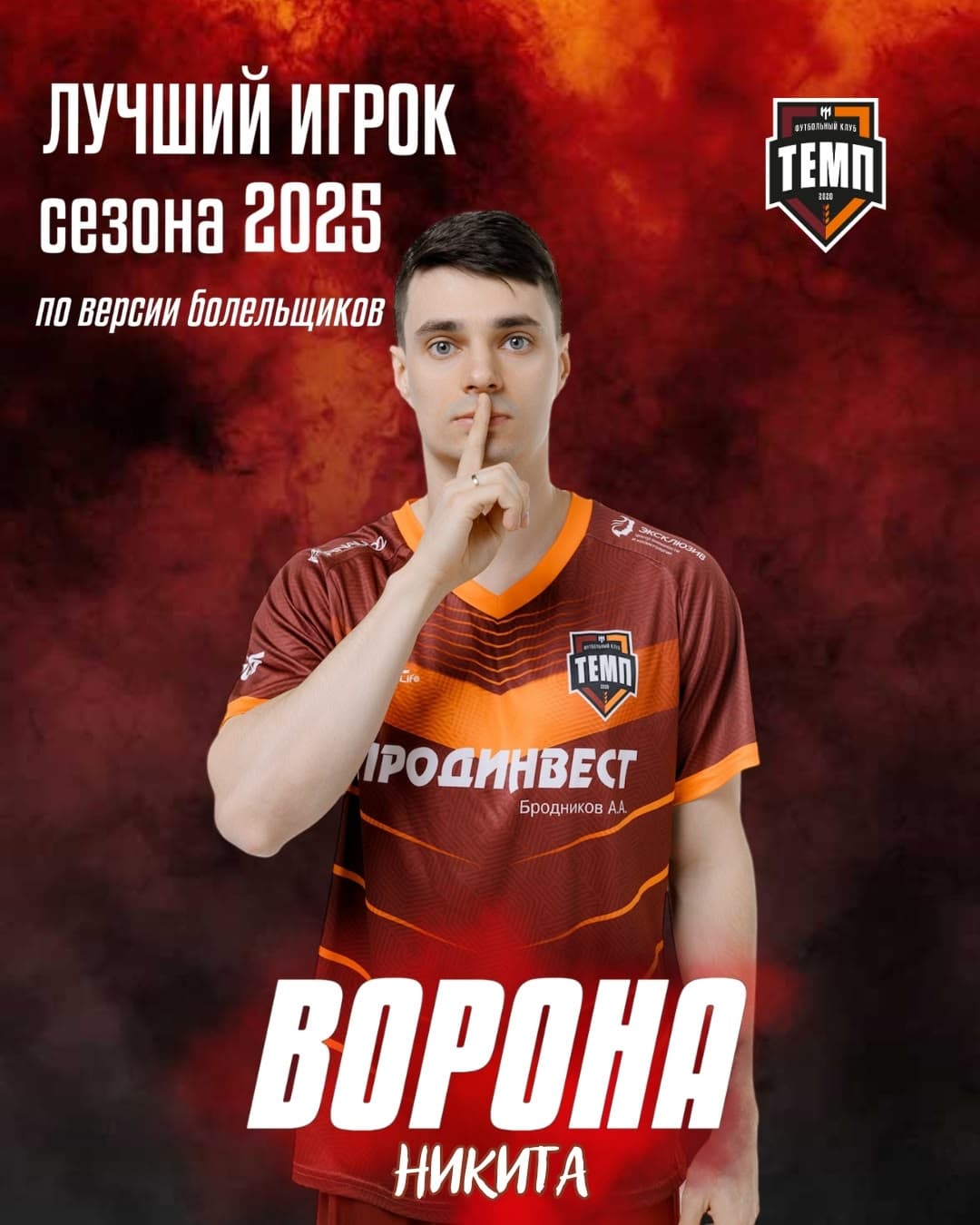 Лучшим игроком сезона становится Никита Ворона!