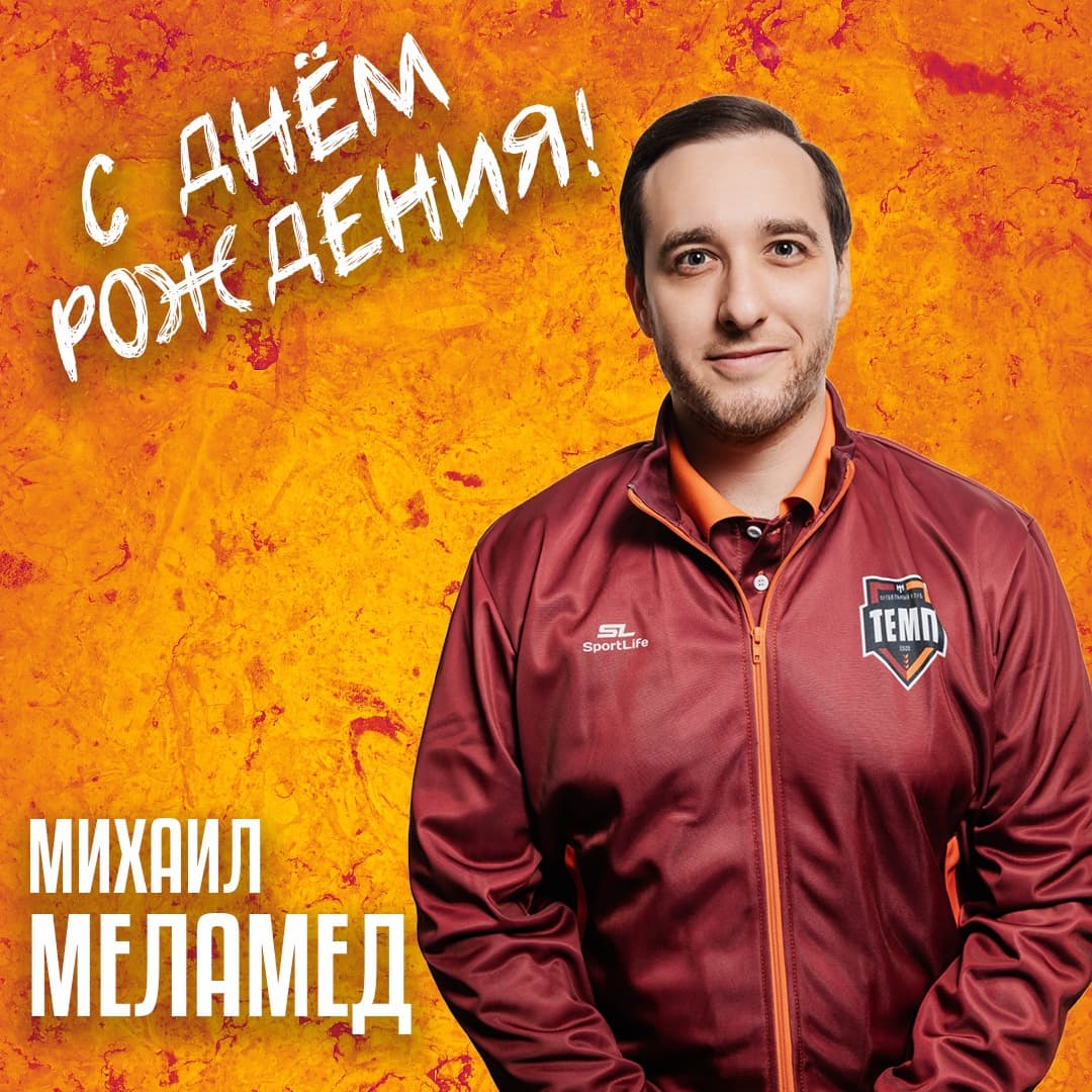 Миша, с днём рождения!