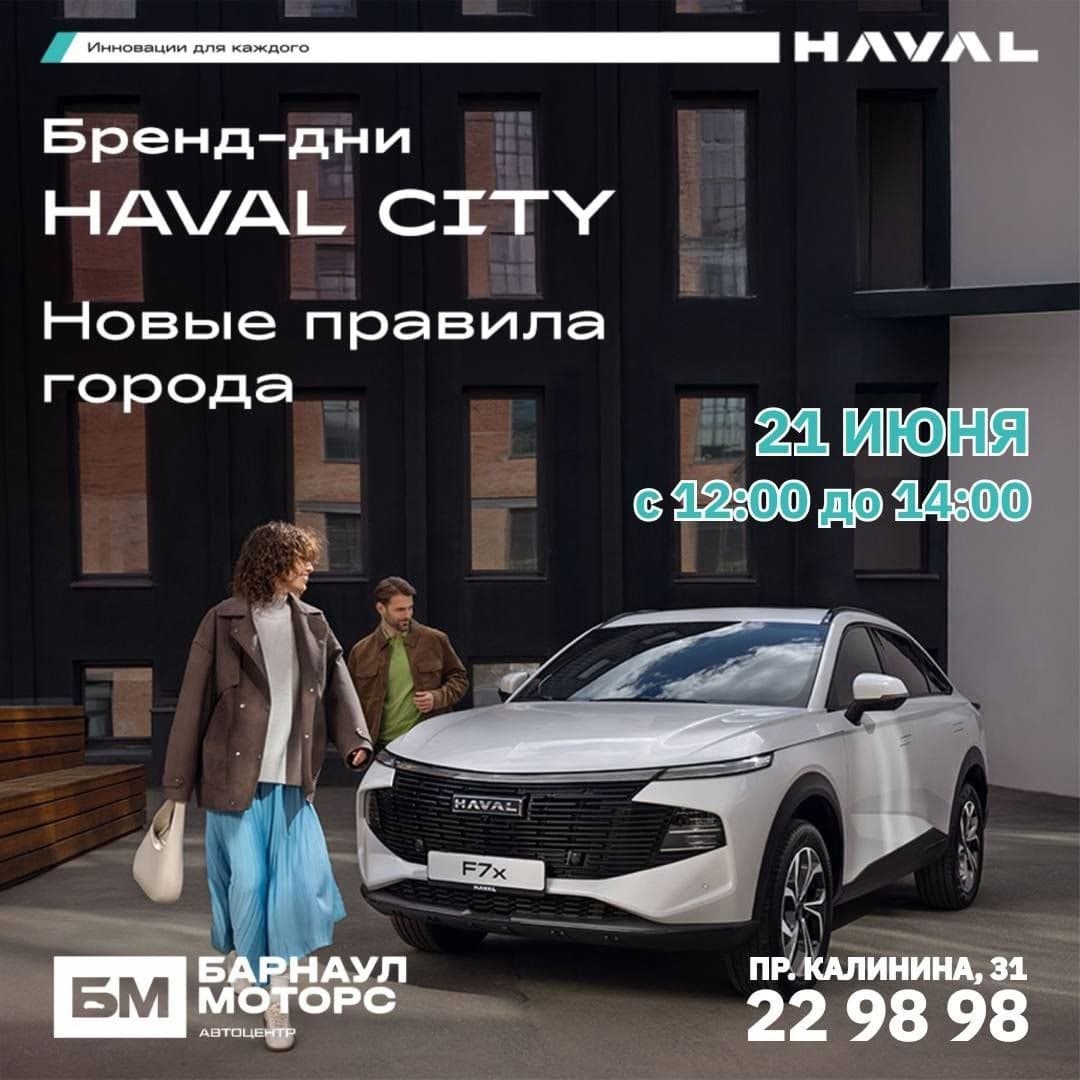 Приглашаем всех на ДЕНЬ БРЕНДА HAVAL CITY!