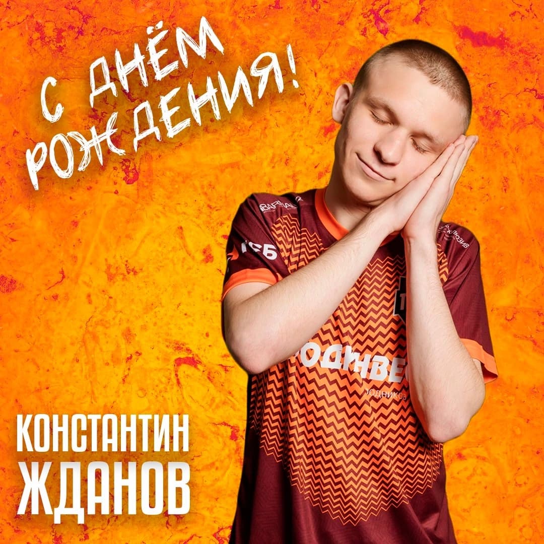 С днём рождения, Ждан!